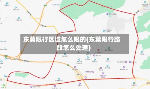 东莞限行区域怎么限的(东莞限行路段怎么处理)