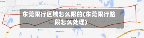 东莞限行区域怎么限的(东莞限行路段怎么处理)-第2张图片