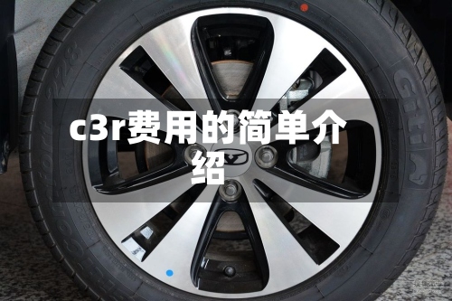 c3r费用的简单介绍