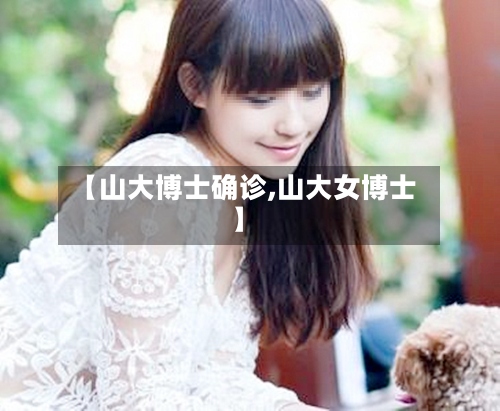 【山大博士确诊,山大女博士】-第2张图片