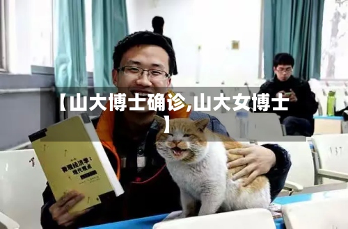【山大博士确诊,山大女博士】-第3张图片