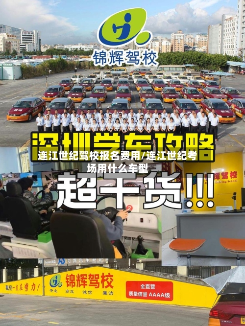 连江世纪驾校报名费用/连江世纪考场用什么车型-第2张图片