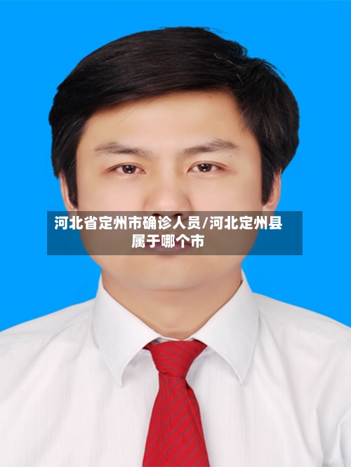 河北省定州市确诊人员/河北定州县属于哪个市