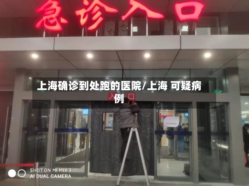上海确诊到处跑的医院/上海 可疑病例