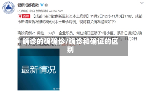 确诊的确确诊/确诊和确证的区别-第2张图片