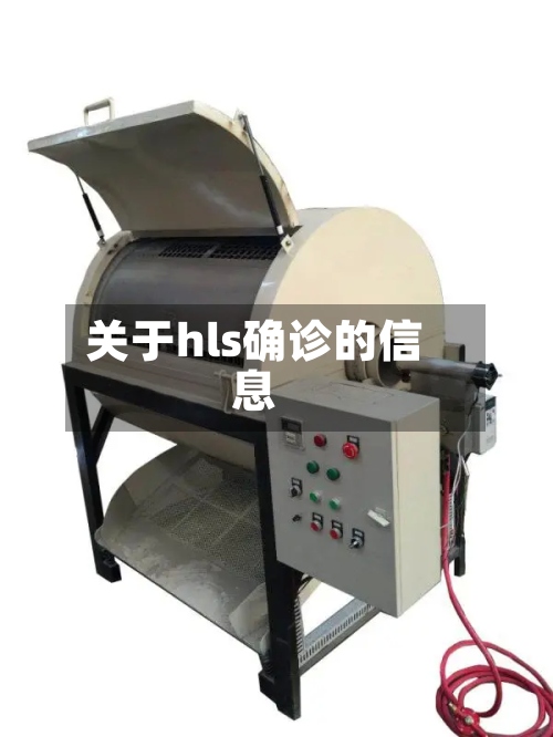 关于hls确诊的信息