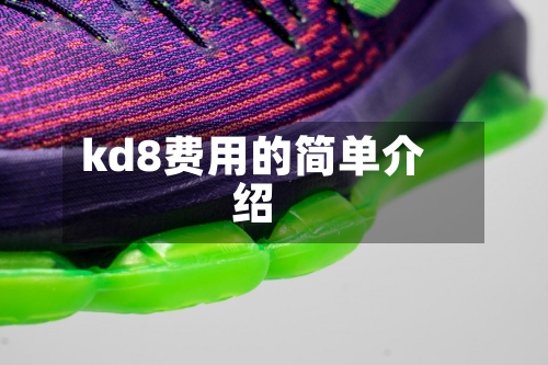 kd8费用的简单介绍
