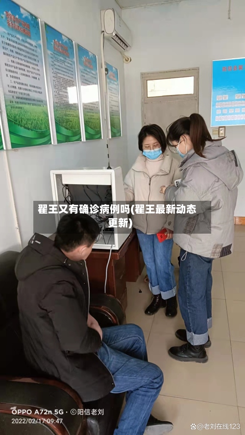 翟王又有确诊病例吗(翟王最新动态更新)