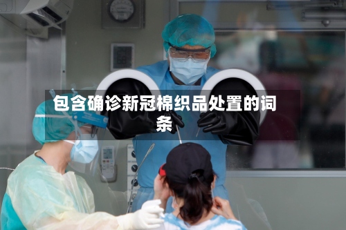包含确诊新冠棉织品处置的词条