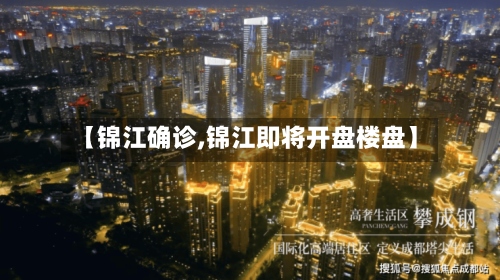 【锦江确诊,锦江即将开盘楼盘】