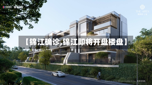 【锦江确诊,锦江即将开盘楼盘】-第3张图片
