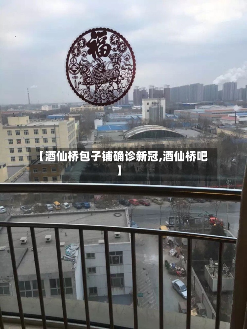 【酒仙桥包子铺确诊新冠,酒仙桥吧】
