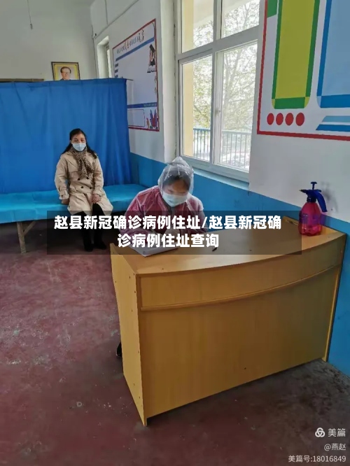 赵县新冠确诊病例住址/赵县新冠确诊病例住址查询