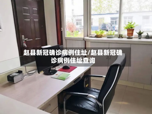 赵县新冠确诊病例住址/赵县新冠确诊病例住址查询-第3张图片