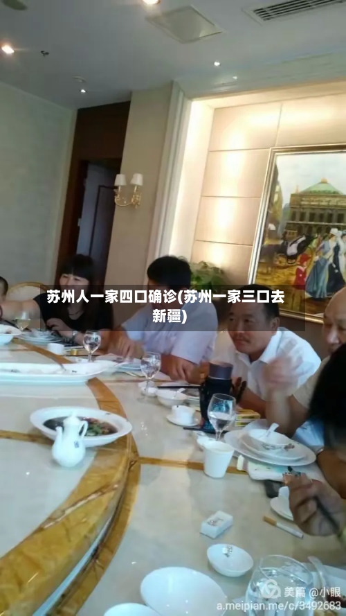 苏州人一家四口确诊(苏州一家三口去新疆)