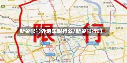 新乡限号外地车限行么/新乡限行吗-第3张图片