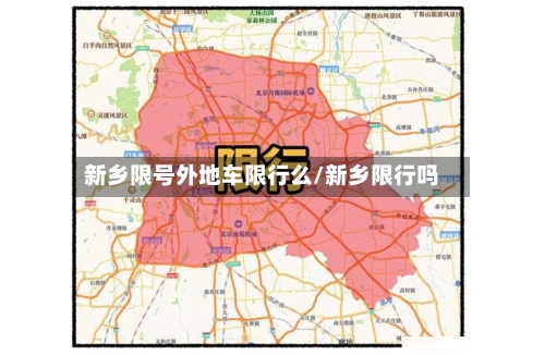 新乡限号外地车限行么/新乡限行吗-第2张图片