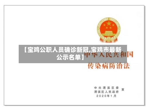 【宝鸡公职人员确诊新冠,宝鸡市最新公示名单】