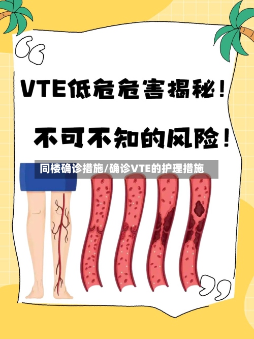 同楼确诊措施/确诊VTE的护理措施