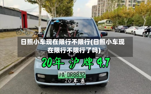 日照小车现在限行不限行(日照小车现在限行不限行了吗)