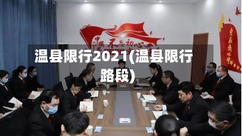 温县限行2021(温县限行路段)