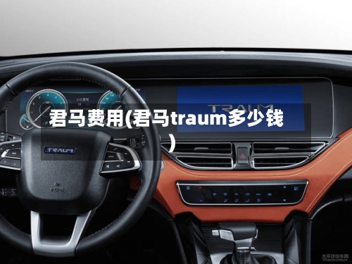 君马费用(君马traum多少钱)