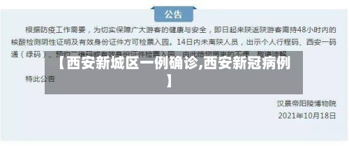 【西安新城区一例确诊,西安新冠病例】