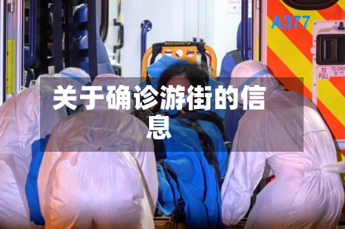 关于确诊游街的信息
