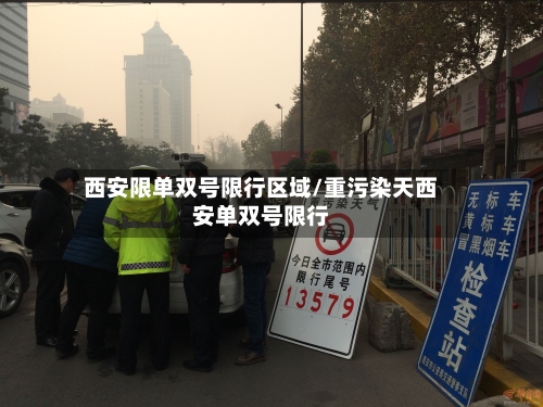 西安限单双号限行区域/重污染天西安单双号限行-第3张图片