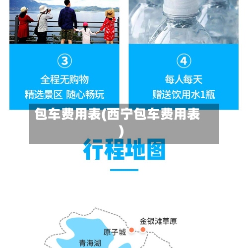 包车费用表(西宁包车费用表)
