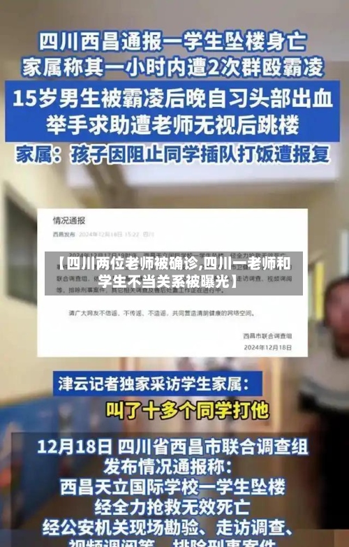 【四川两位老师被确诊,四川一老师和学生不当关系被曝光】