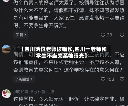 【四川两位老师被确诊,四川一老师和学生不当关系被曝光】-第3张图片