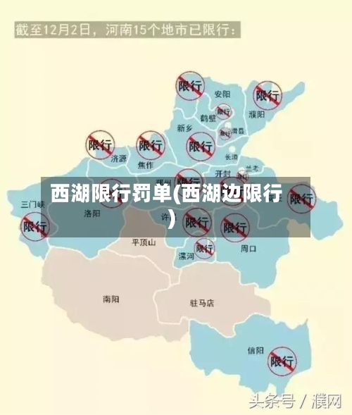 西湖限行罚单(西湖边限行)-第3张图片