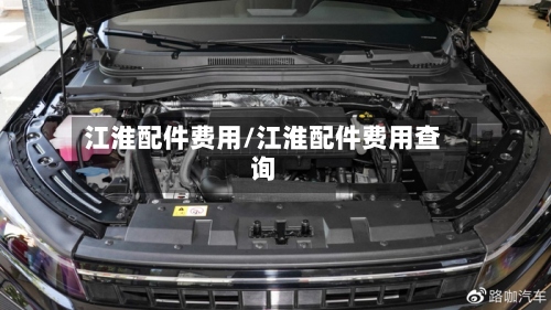 江淮配件费用/江淮配件费用查询