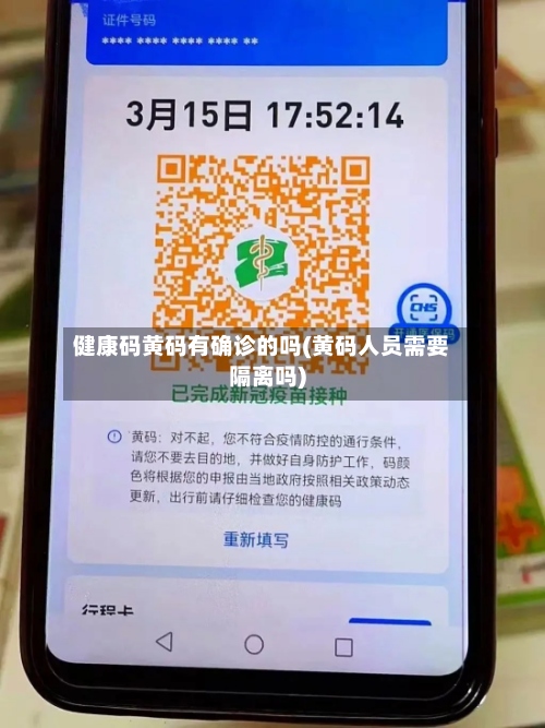 健康码黄码有确诊的吗(黄码人员需要隔离吗)