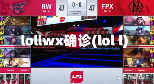 lollwx确诊(lol l)