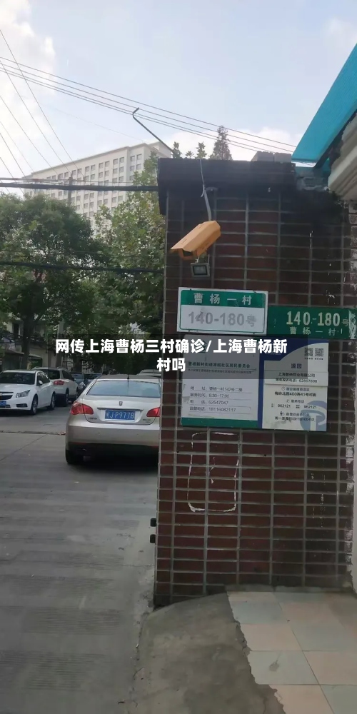 网传上海曹杨三村确诊/上海曹杨新村吗