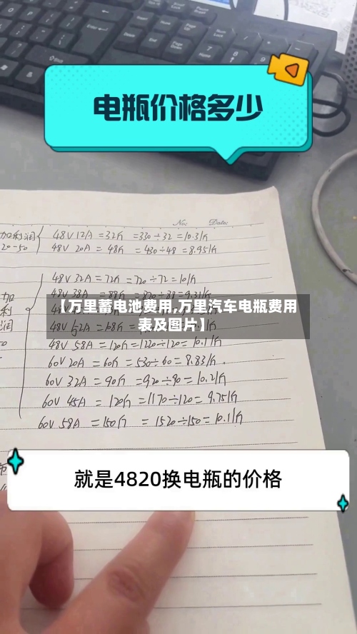 【万里蓄电池费用,万里汽车电瓶费用表及图片】-第2张图片