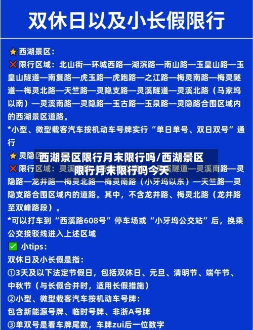 西湖景区限行月末限行吗/西湖景区限行月末限行吗今天