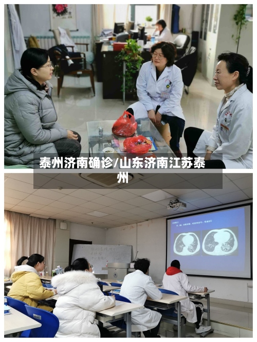 泰州济南确诊/山东济南江苏泰州