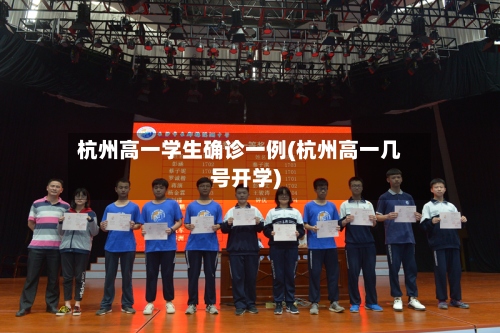 杭州高一学生确诊一例(杭州高一几号开学)-第2张图片