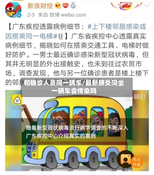 和确诊人员同一辆车/最新肺炎同坐一辆车会传染吗-第2张图片