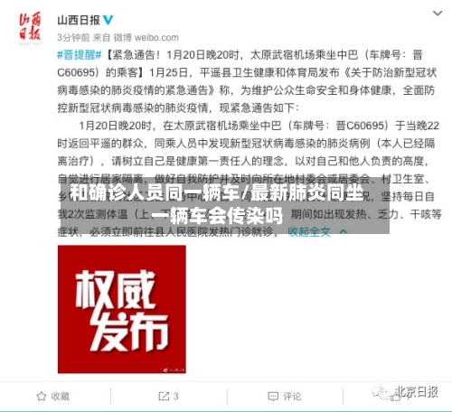 和确诊人员同一辆车/最新肺炎同坐一辆车会传染吗-第3张图片