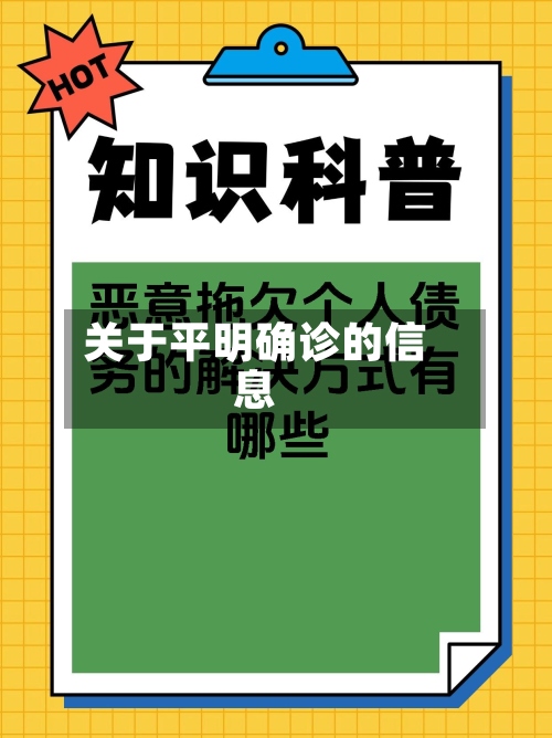 关于平明确诊的信息