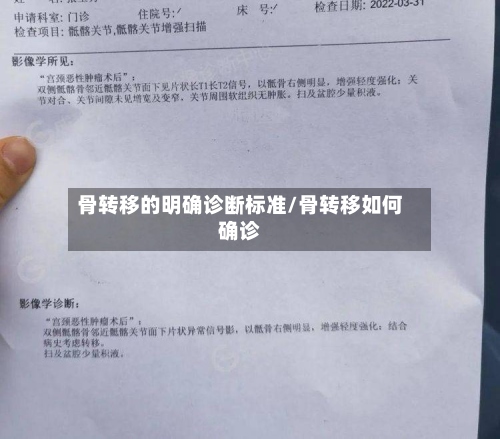 骨转移的明确诊断标准/骨转移如何确诊-第2张图片