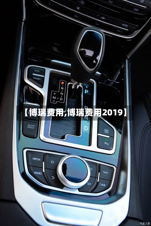 【博瑞费用,博瑞费用2019】