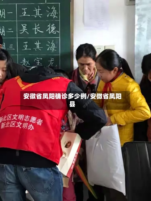 安徽省凤阳确诊多少例/安微省凤阳县-第2张图片