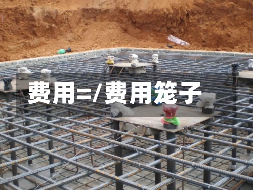 费用=/费用笼子
