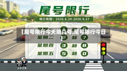 【尾号限行今天限几号,尾号限行今日】-第3张图片