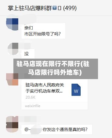 驻马店现在限行不限行(驻马店限行吗外地车)